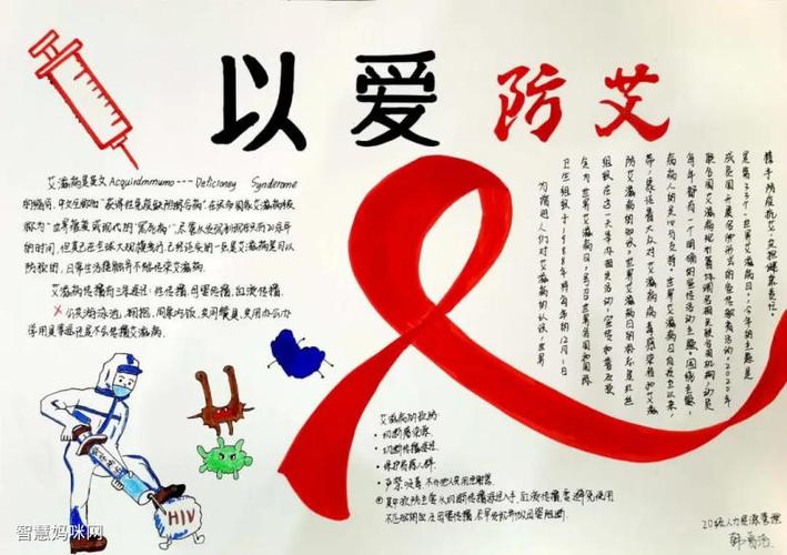 关于艾滋病的手抄报（关于艾滋病手抄报的内容）(6)