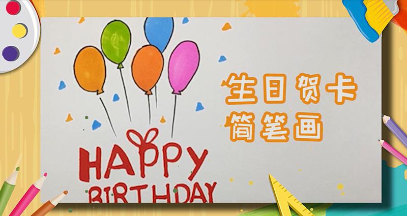 男女孩生日卡简笔画（生日简笔画送男生创意）(9)