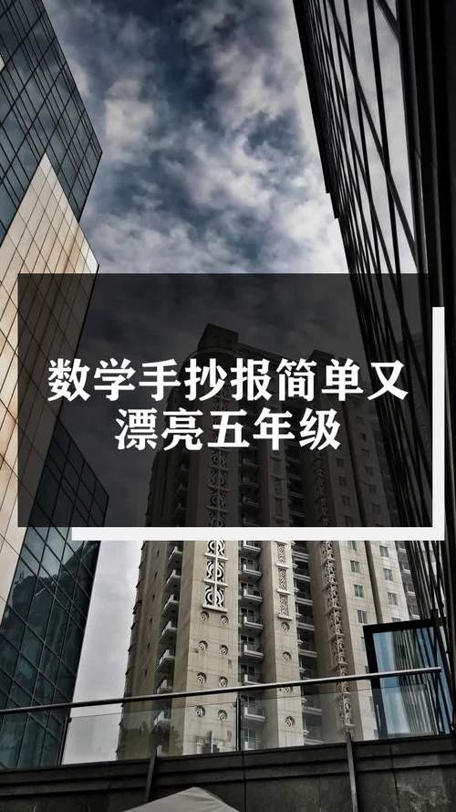 简单好看数学手抄报五年级（漂亮的数学手抄报大全五年级）(10)