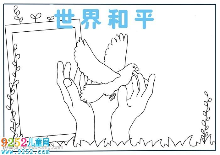 和平鸽手抄报图片大全（和平鸽黑板报精美图案）(4)