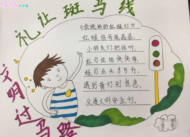 礼让班马线手抄报（礼让斑马线手抄报内容）(1)