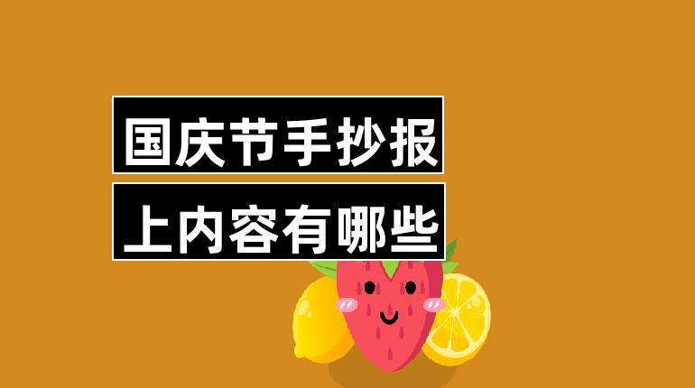 关于国庆的手抄报内容（国庆手抄报里面的内容）(4)