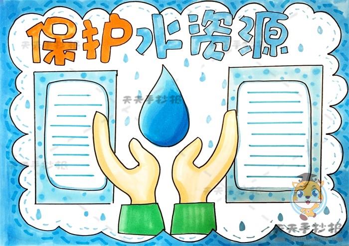 保护水资源手抄报（保护水资源简笔画）(9)