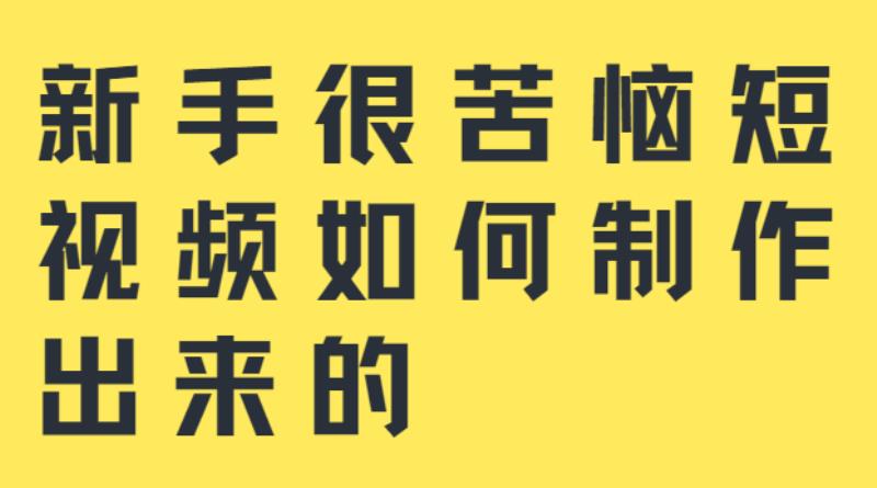 怎么制作短视频教程（小白也能学会短视频制作）