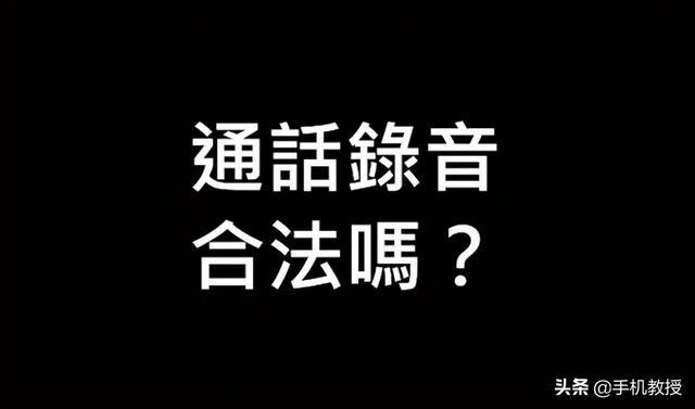 苹果手机如何通话录音（如何看待苹果没有通话录音功能）(3)