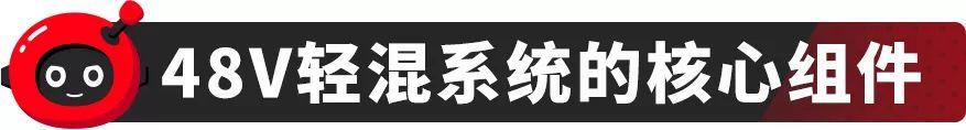 48v轻混系统什么意思（都在搭48V轻混系统它究竟是个啥）(4)