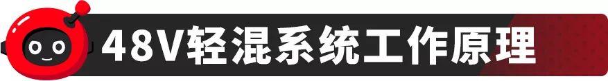 48v轻混系统什么意思（都在搭48V轻混系统它究竟是个啥）(6)