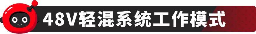 48v轻混系统什么意思（都在搭48V轻混系统它究竟是个啥）(9)