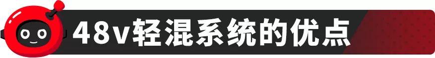 48v轻混系统什么意思（都在搭48V轻混系统它究竟是个啥）(11)