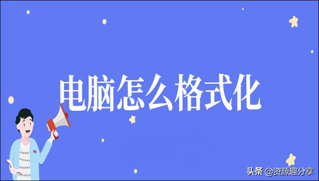 笔记本电脑格式化（电脑怎么格式化这两招值得一用）