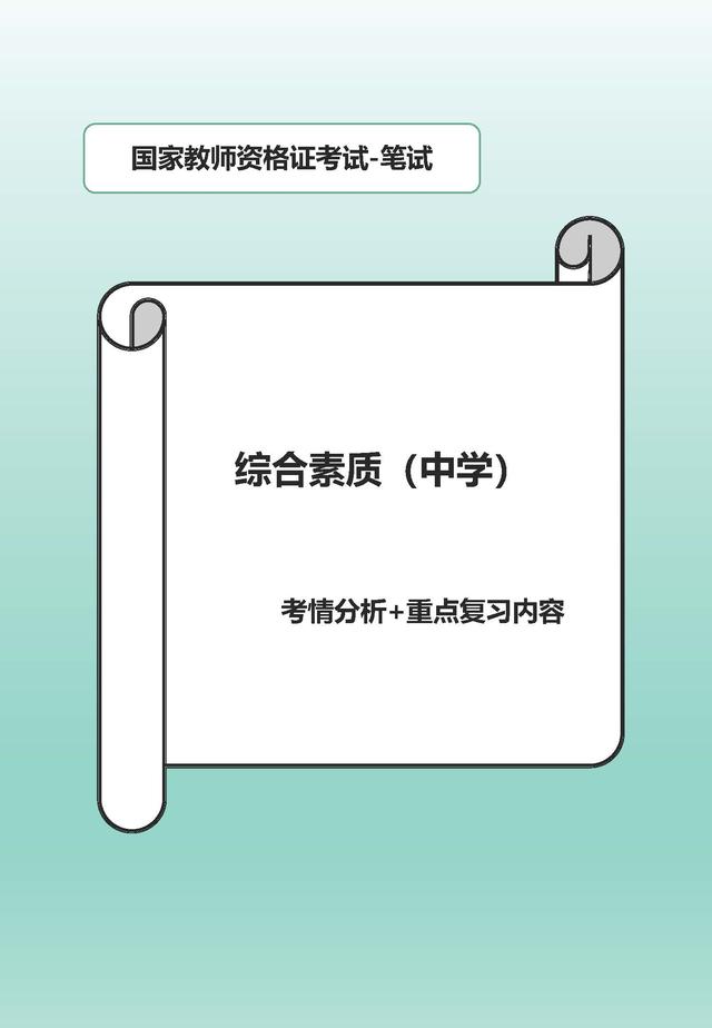 教师资格证综合素质考试内容（教师资格证考试综合素质）