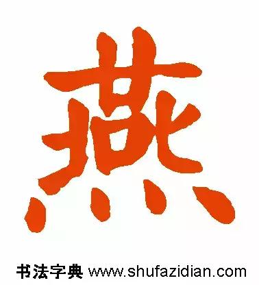 燕的笔顺笔画顺序（每日一字燕632）(5)