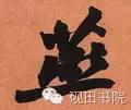 燕的笔顺笔画顺序（每日一字燕632）(18)