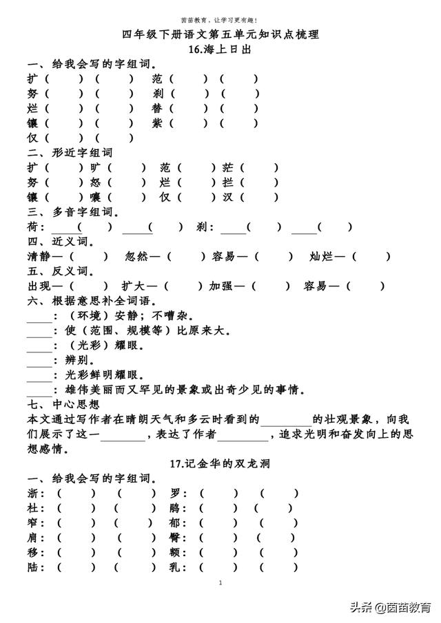 四年级下册语文第58单元重点知识梳理