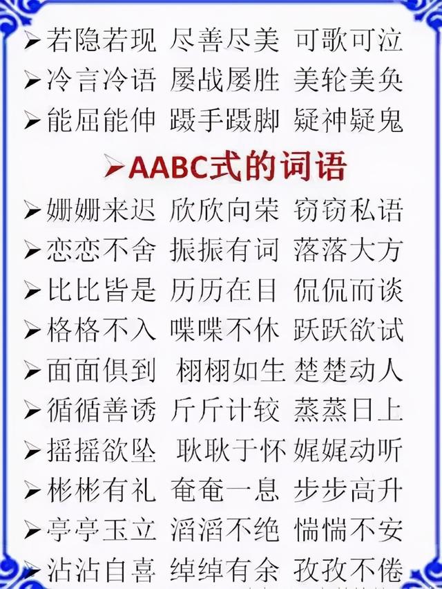 abcc式词语大全集（ABBAABBABCC式词语大全）(4)