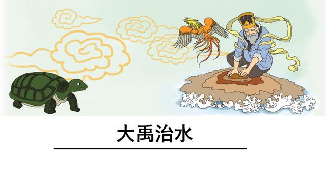 大禹治水是什么意思（二年级语文大禹治水）