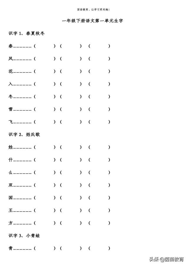 一年级下册第一单元生字加拼音组词造句练习(1)