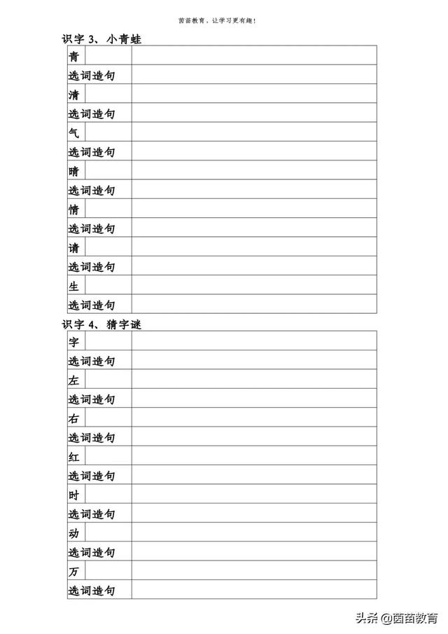 一年级下册第一单元生字加拼音组词造句练习(4)