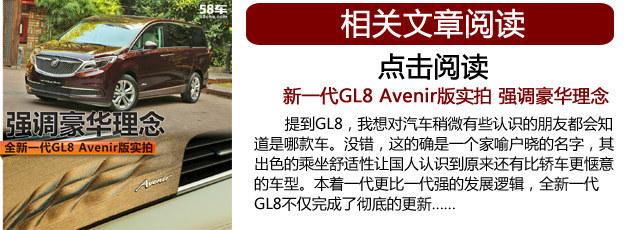 入门版足矣别克全新一代GL8购车指南(4)
