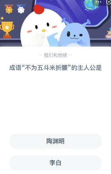 蚂蚁庄园不为五斗米折腰的主人公是谁