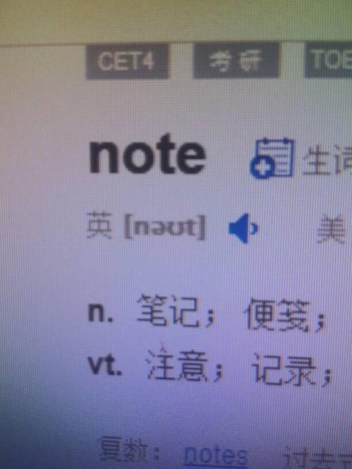 note是什么意思（note是啥意思汉语怎么读 ）