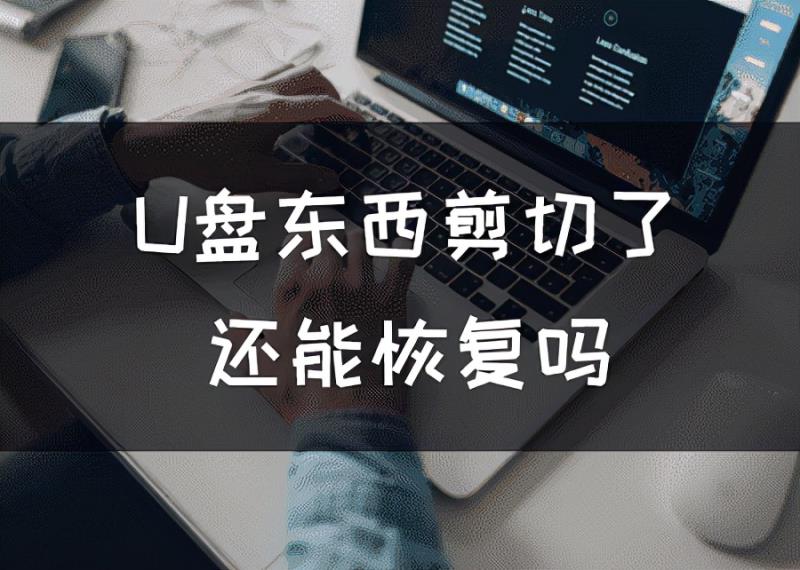 免费u盘恢复软件哪个好用（恢复u盘数据的方法）