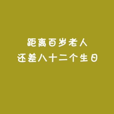 生活需要仪式感 文案（适合过生日发的朋友圈文案、配图）(4)