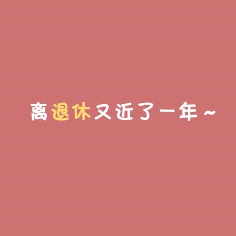 生活需要仪式感 文案（适合过生日发的朋友圈文案、配图）(7)