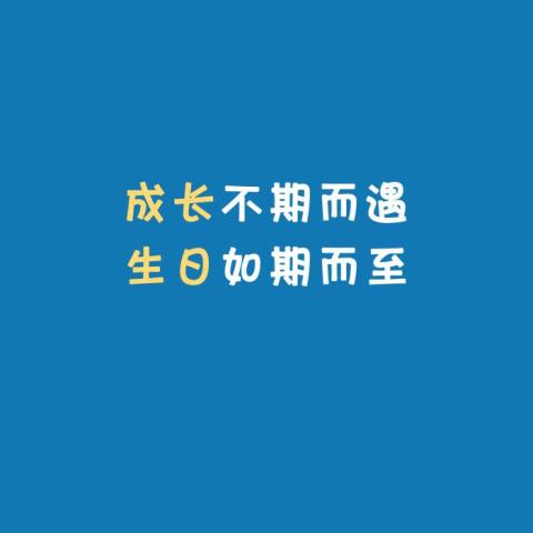 生活需要仪式感 文案（适合过生日发的朋友圈文案、配图）(10)