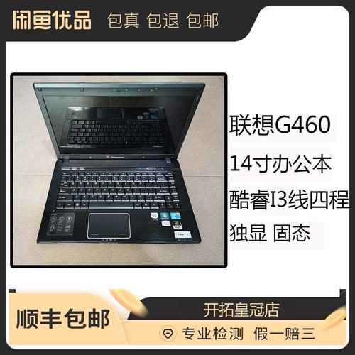 联想G460怎么样呢（联想G460笔记本电脑配置是什么）(1)