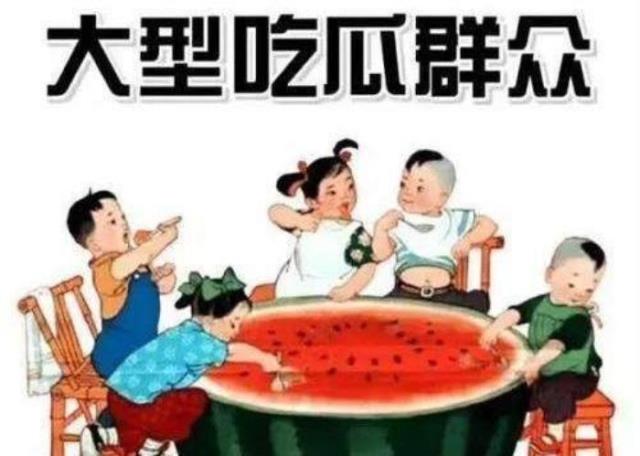 吃瓜群众是什么意思