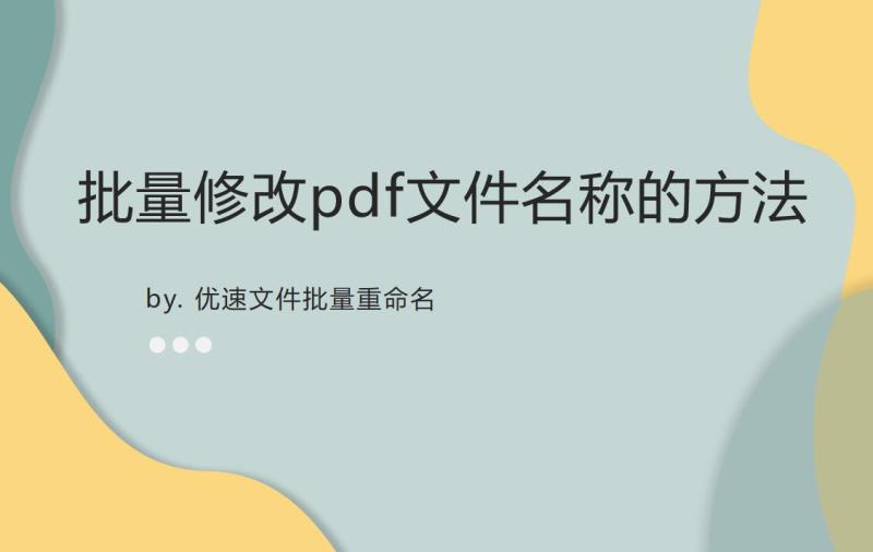 pdf 在线预览怎么改名称（pdf文件批量重命名）