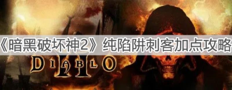 暗黑二刺客技能加点（暗黑2刺客各流派加点方法）(1)