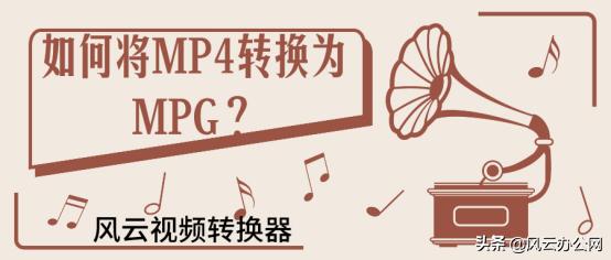 mpg格式是什么意思（mpg2是什么格式）(5)