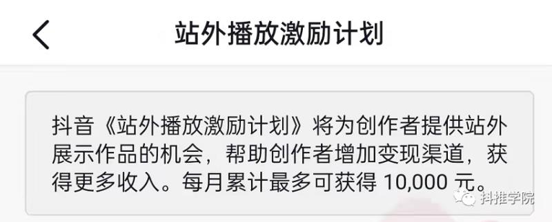 抖音一个开关可以让你一个月多赚1万（附：站外播放激励计划赚钱方法）(2)