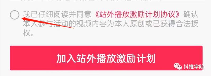 抖音一个开关可以让你一个月多赚1万（附：站外播放激励计划赚钱方法）(7)