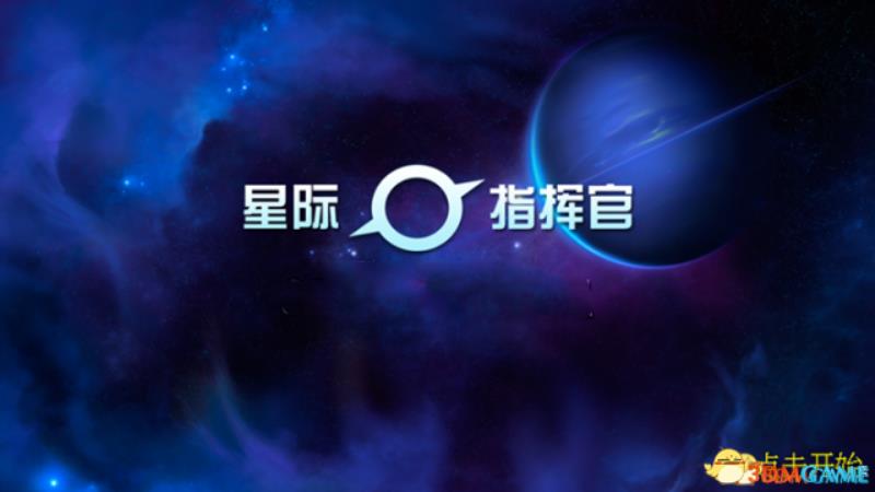 星际指挥官战争与贸易攻略（星际指挥官战争与贸易攻略分享）(1)