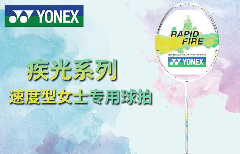 尤尼克斯羽毛球型号介绍（女士yonex高端羽毛球拍）(1)
