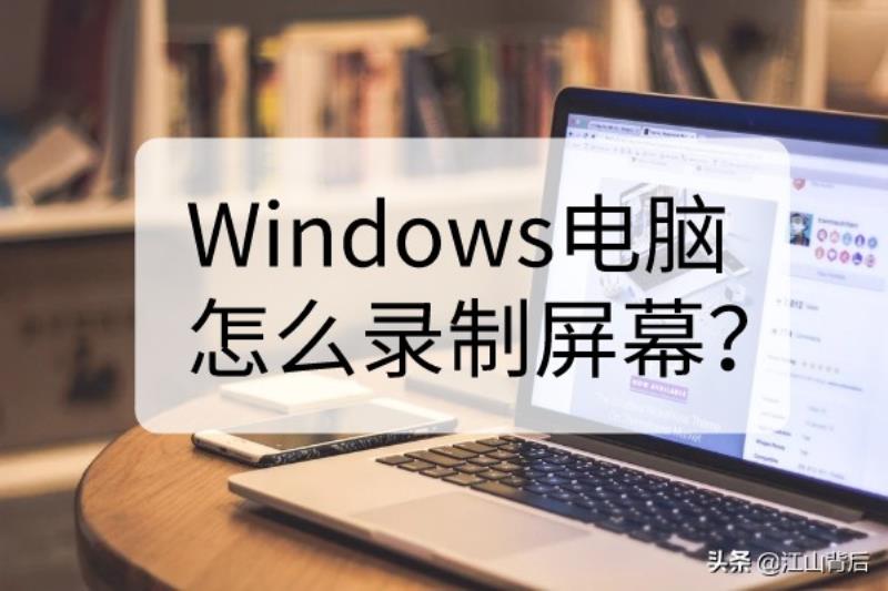 win7屏幕录制的方法（屏幕录制权限设置步骤）