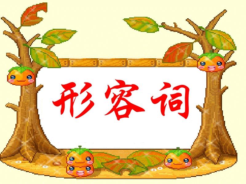 什么什么什么(什么的什么形容词填空)(1)