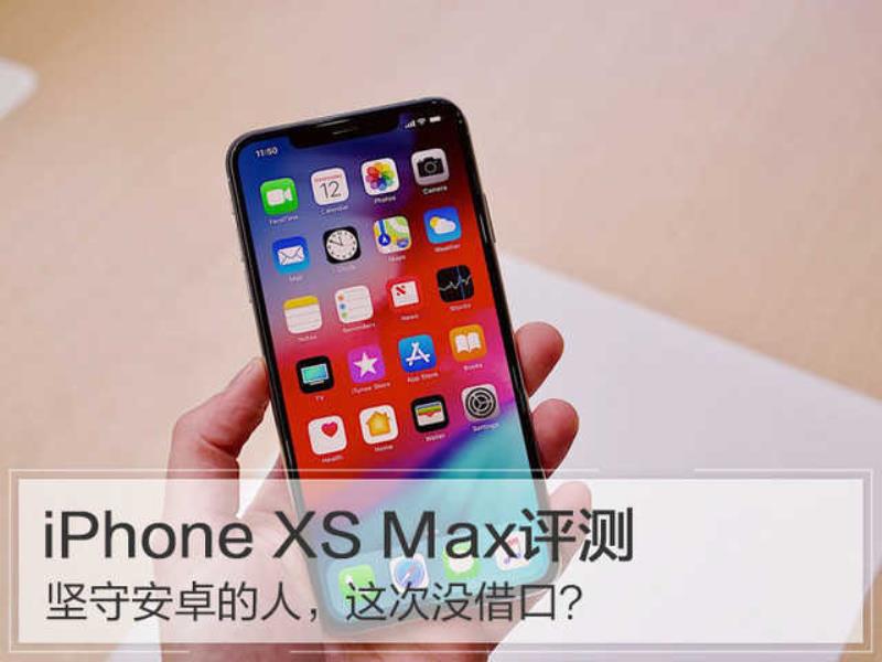 苹果xs max参数配置详情（iphonexsmax参数配置详细参数）(1)