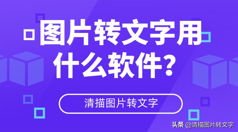 图片转换文字软件有什么（好用的图片转换文件软件推荐）(1)