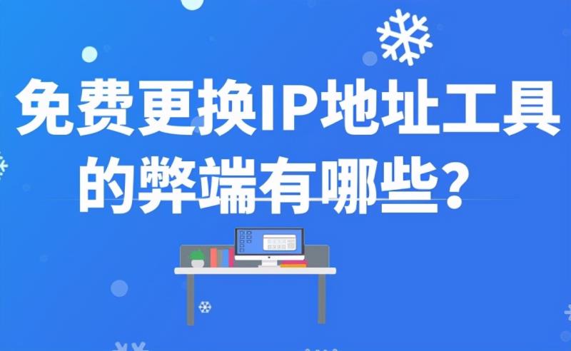 改ip地址的软件有哪些（修改网络ip地址的优缺点）(1)