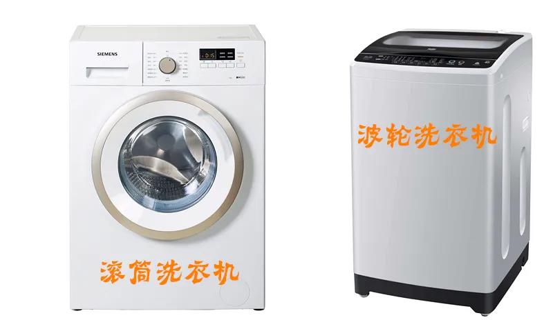 滚筒洗衣机和波轮洗衣机的区别哪个好（简述洗衣机变频好还是免清洗好）(1)