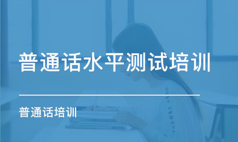 普通话水平测试软件哪个好（个人报名普通话考试的条件）(1)