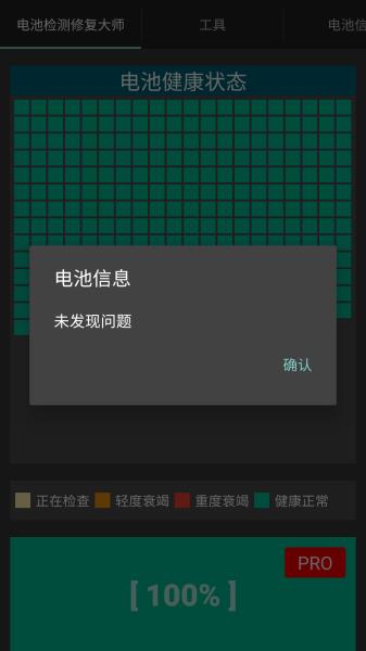 电池修复软件推荐（一键修复电池APP）(7)