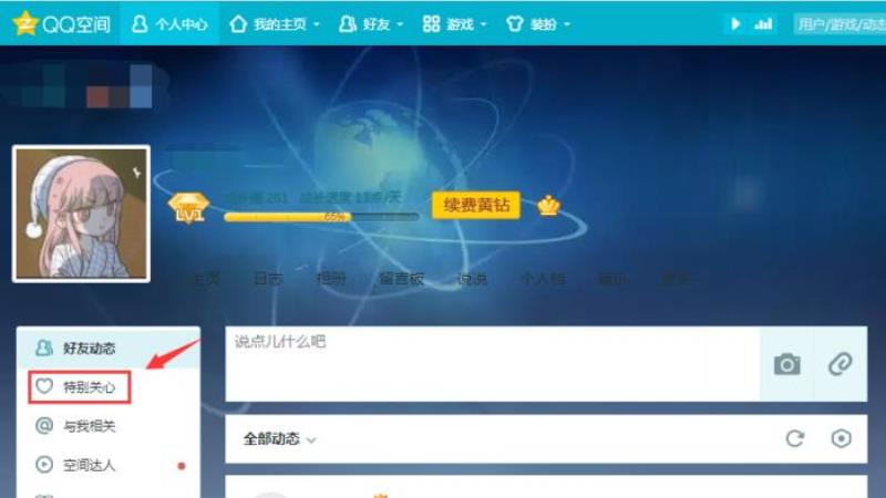 特别关心怎么看是谁（QQ空间电脑版特别关心查看教程）(3)