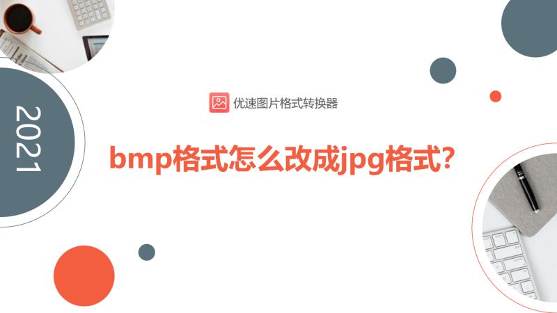 bmp文件怎么创建（bmp和jpg的区别）