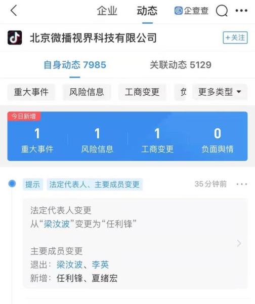 梁汝波卸任抖音法定代表人（由任利锋接任）(1)