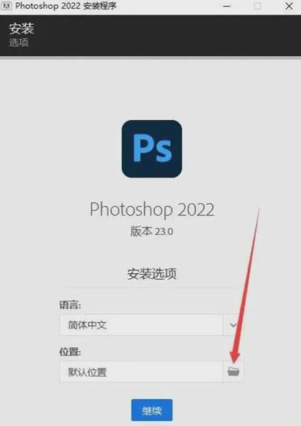 photoshop免费安装教程（电脑ps安装步骤）(4)